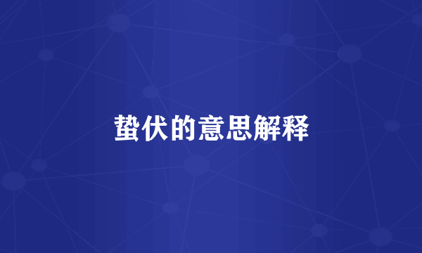 蛰伏的意思解释