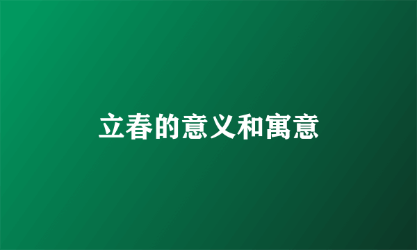 立春的意义和寓意