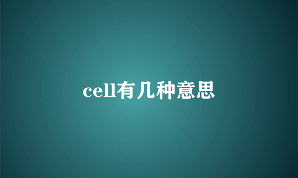 cell有几种意思