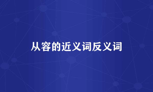 从容的近义词反义词
