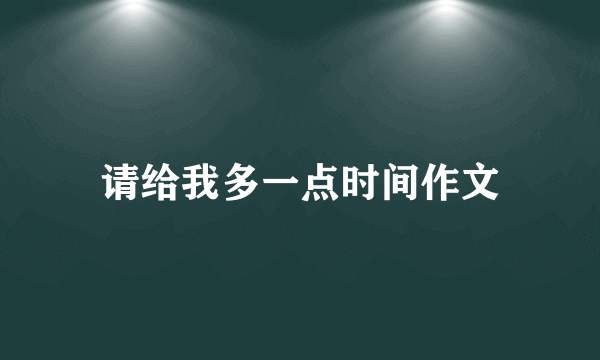 请给我多一点时间作文