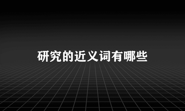 研究的近义词有哪些