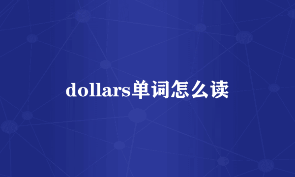 dollars单词怎么读