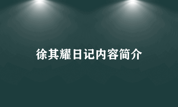 徐其耀日记内容简介