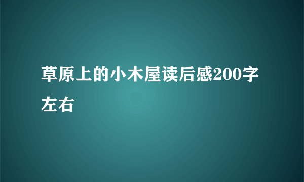 草原上的小木屋读后感200字左右