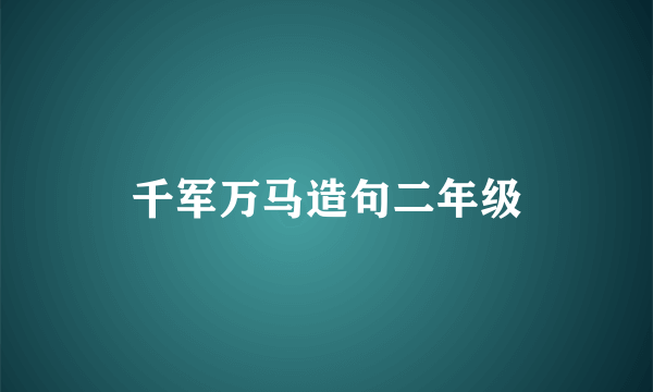 千军万马造句二年级