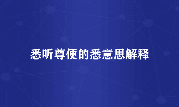 悉听尊便的悉意思解释