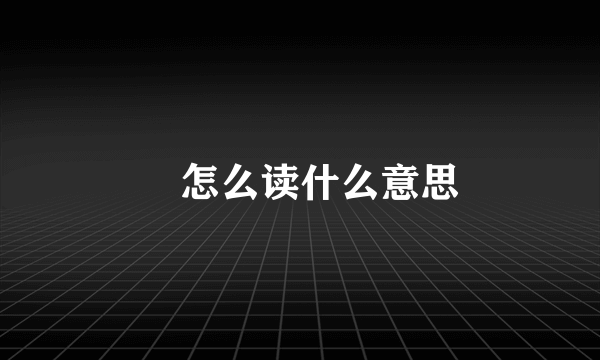 皛怎么读什么意思
