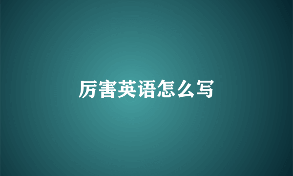 厉害英语怎么写