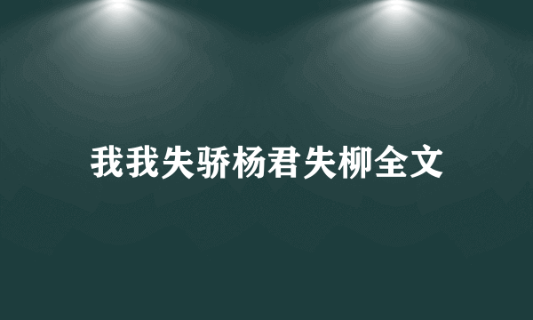 我我失骄杨君失柳全文