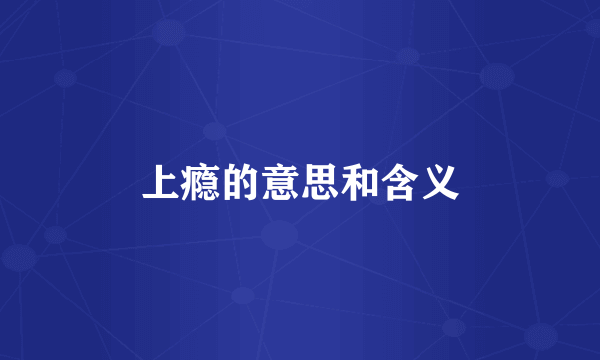 上瘾的意思和含义