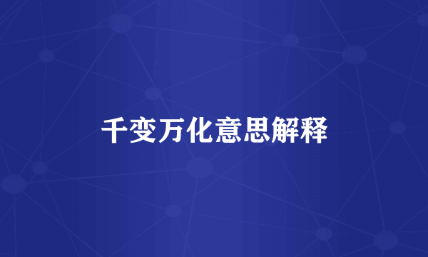 千变万化意思解释