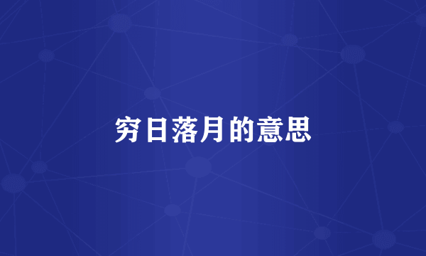 穷日落月的意思