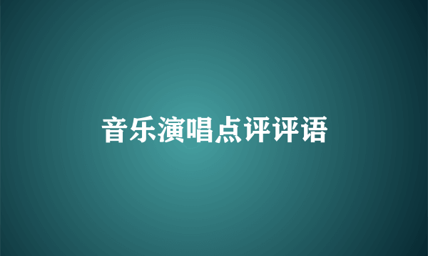 音乐演唱点评评语