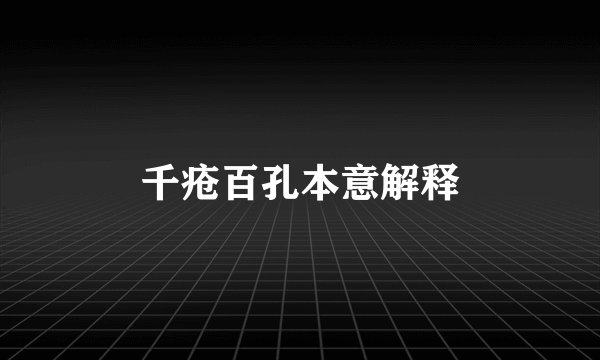 千疮百孔本意解释