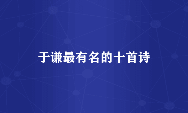 于谦最有名的十首诗