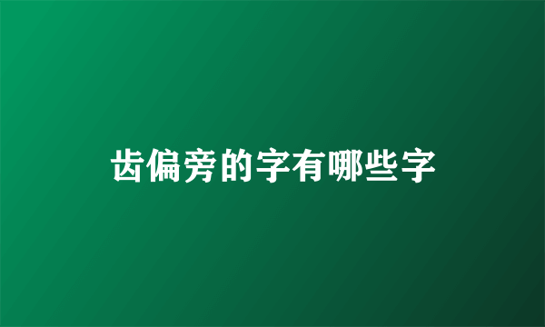 齿偏旁的字有哪些字