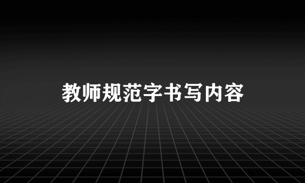 教师规范字书写内容