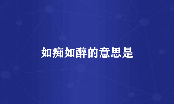 如痴如醉的意思是