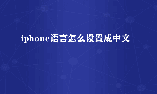 iphone语言怎么设置成中文