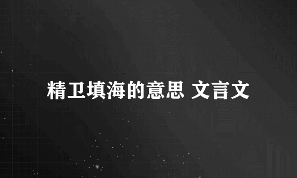 精卫填海的意思 文言文