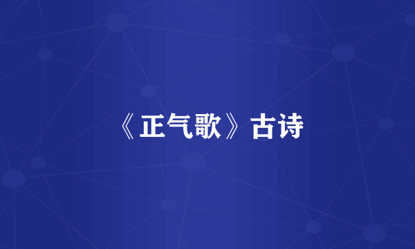 《正气歌》古诗