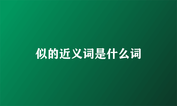 似的近义词是什么词