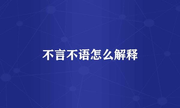 不言不语怎么解释