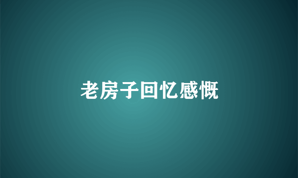 老房子回忆感慨