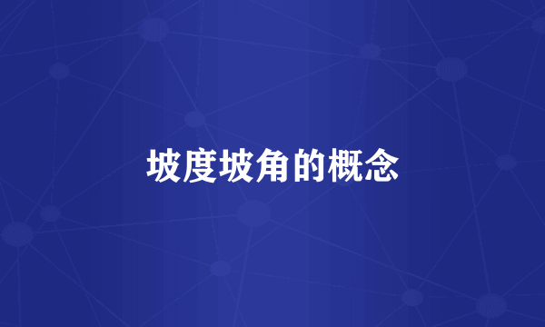 坡度坡角的概念