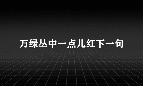 万绿丛中一点儿红下一句