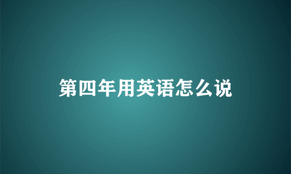 第四年用英语怎么说