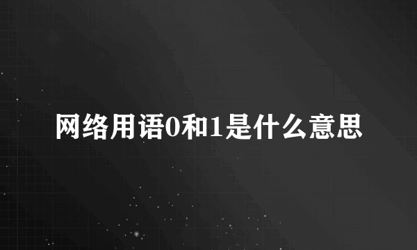 网络用语0和1是什么意思