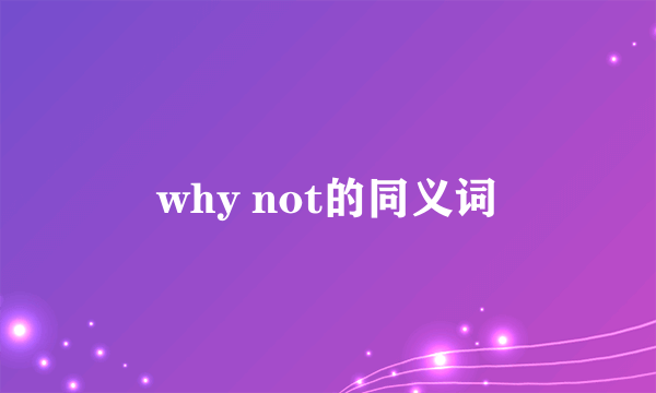 why not的同义词