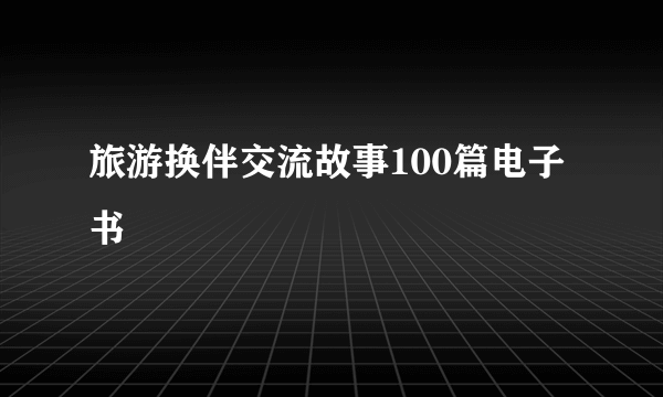 旅游换伴交流故事100篇电子书