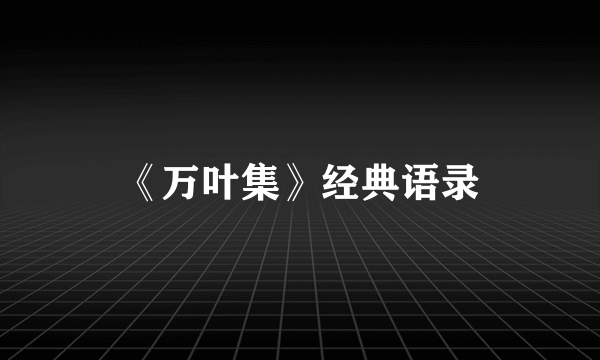 《万叶集》经典语录