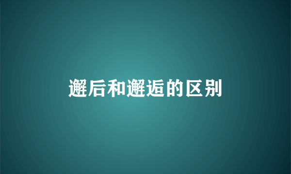 邂后和邂逅的区别