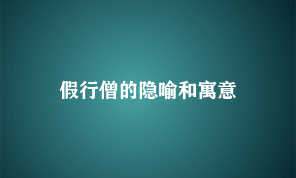 假行僧的隐喻和寓意