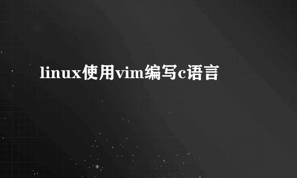 linux使用vim编写c语言