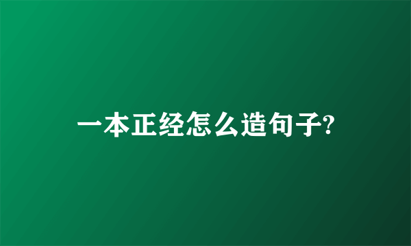 一本正经怎么造句子?