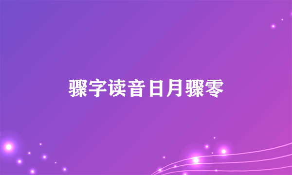 骤字读音日月骤零