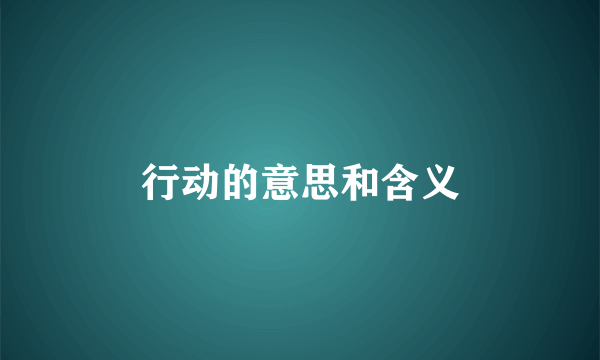 行动的意思和含义