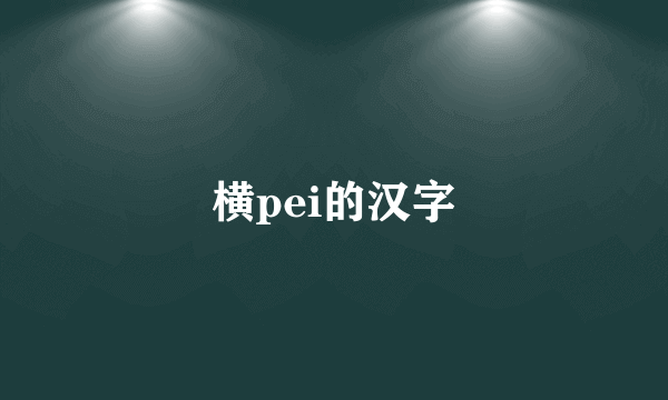 横pei的汉字