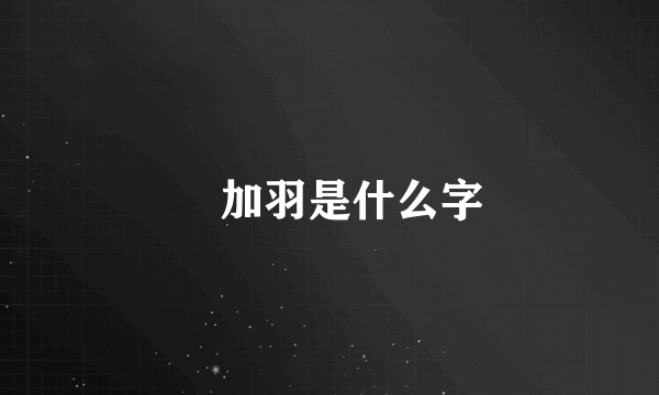 厷加羽是什么字