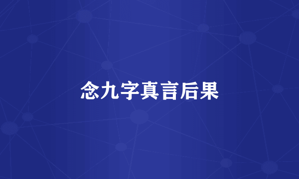 念九字真言后果