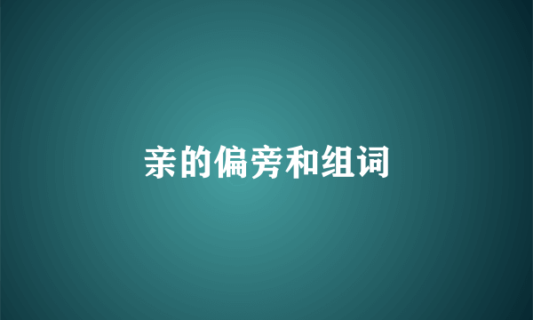 亲的偏旁和组词