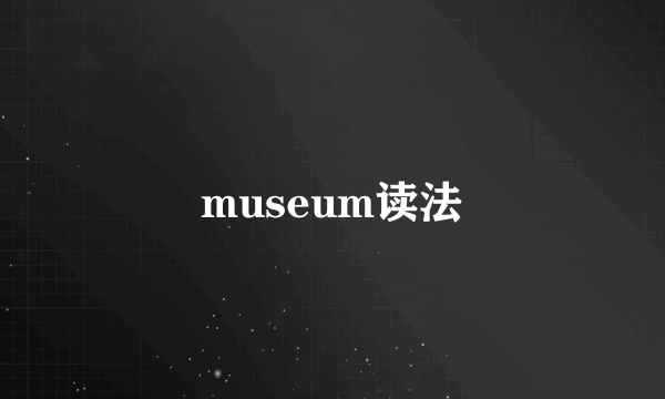 museum读法