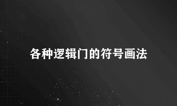各种逻辑门的符号画法