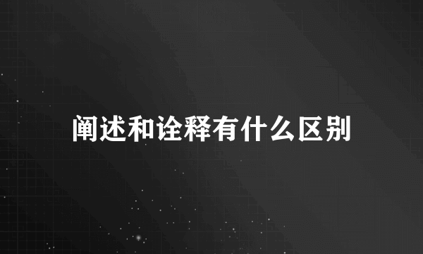 阐述和诠释有什么区别