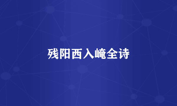 残阳西入崦全诗
